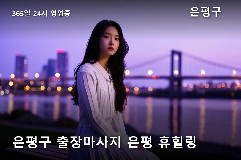 은평구 출장마사지 은평 휴힐링